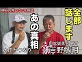 全部話します❗️あの真相/ 神谷宗幣がいかにウソをついているのか