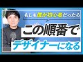【WEBデザイン】出永が初心者に戻ったらWEBデザイナーになるために何をする?