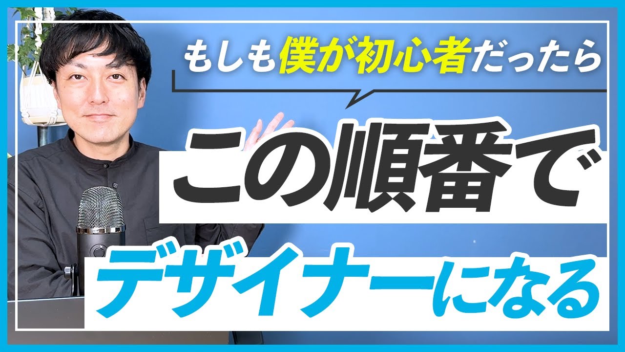 【WEBデザイン】出永が初心者に戻ったらWEBデザイナーになるために何をする？