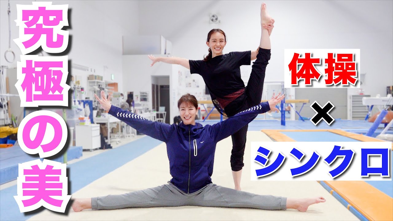 美の競演!!田中理恵さんに体操教わって、超絶美技披露!!
