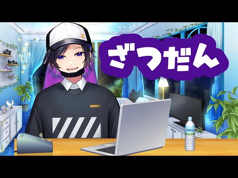 【 #talkshow 】毎週火曜日のざつだん【#Vtuber / #天翔ゆゐ】