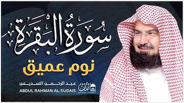 سورة البقرة طاردة الشياطين💚 بصوت الشيخ عبد الرحمن السديس 💚💤تلاوة هادئة للنوم والراحة النفسية 😴