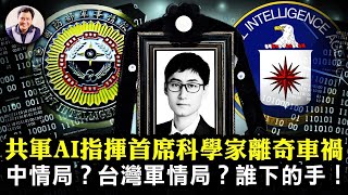 「神秘」車禍，中共軍隊AI指揮系統首席科學家離奇喪生，粉紅咬定CIA或台灣國軍情治單位手筆？共軍AI「戰顱二號」落後美軍數代，更與習近平親自指揮相悖！【江峰漫談20230718第698期】