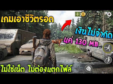 แจกโปรเกม เอาชีวิตรอด ติดเกาะ หาของ สนุกๆ มีหมึกยัก!! ไม่ต้องใช้เน็ต แค่ 130 Mb ไม่ต้องแตกไฟล์ !!