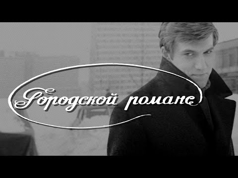 Городской романс (1970) фильм Петра Тодоровского, качество HD