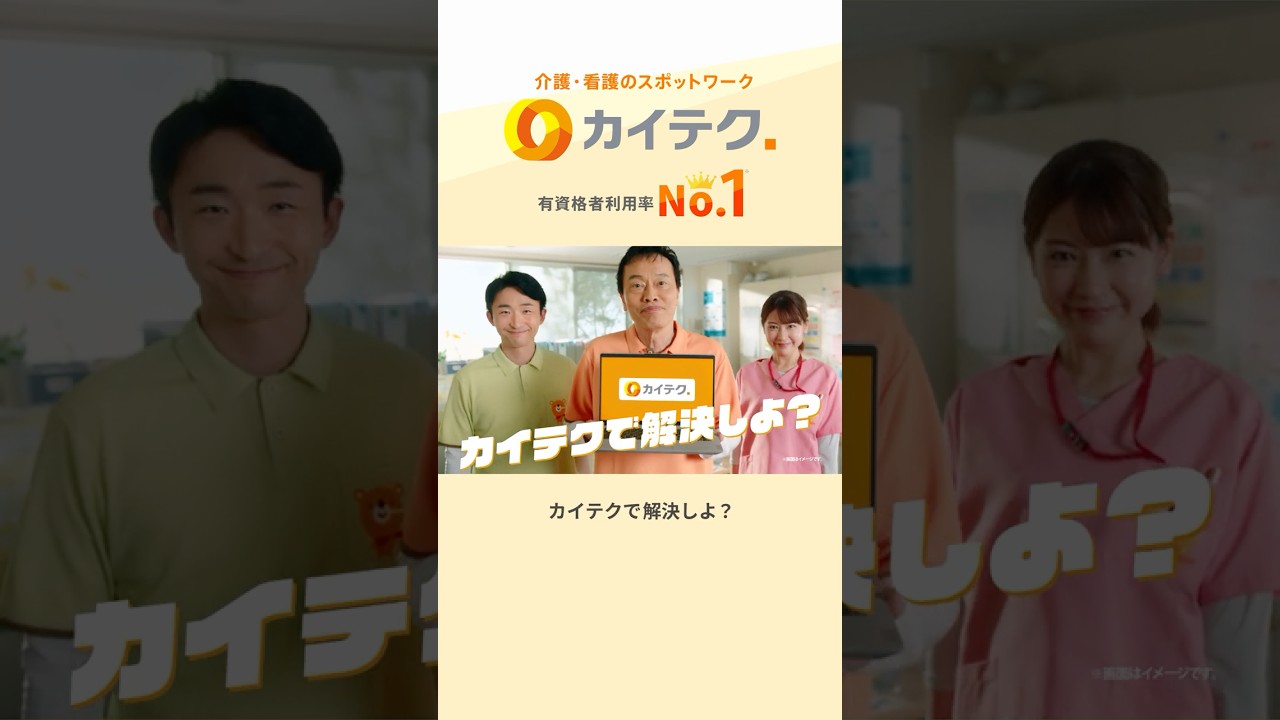 カイテク「カイテクで解決しよ？」篇 縦型