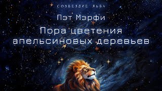 Пэт Мэрфи - Пора Цветения Апельсиновых Деревьев. Созвездие Льва. Аудиокнига. Читает Олег Булдаков