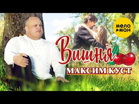 Максим Куст - Самый Крутой Клип Лета Новинки Шансона Вишня