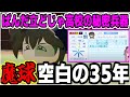 にじ甲2025 出撃 魔球 空白の35年 ぱんだ立どじゃ高校の秘密兵器 夢追翔平 にじさんじ 切り抜き 笹木咲 叶 にじさんじ切り抜き にじ甲2025 出撃 魔球 空白の35年 ぱんだ立どじゃ高校の秘密兵器 夢追翔平 にじさんじ 切り抜き 笹木咲 叶 にじさんじ切り抜き