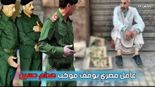 شاهد ما فعله صدام حسين مع عامل مصري ينام على الرصيف في بغداد - صادم جداً !!