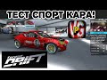 Torque Drift - Тест спорт кара! #Torque Drift