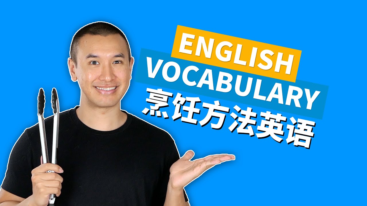 烹饪方法英语 Learn English: Cooking Methods - YouTube