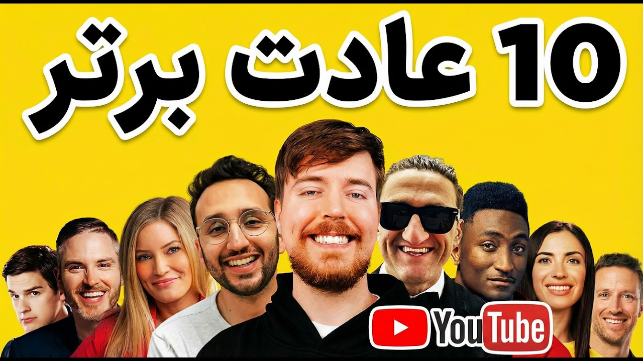 عادت های برتر یوتوبرهای موفق دنیا -چنلت بال می گیره اگه انجامش بدی