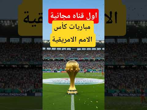 قناة مجانية مشاهدة مباريات كأس الامم الامريقية
