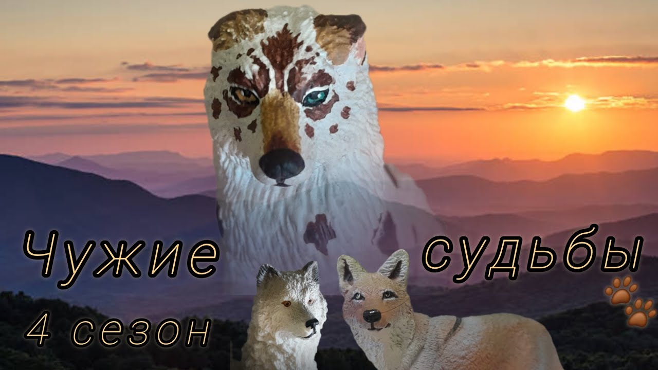 ЧУЖИЕ СУДЬБЫ//4 сезон 