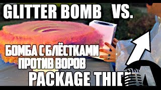 Воры Против Бомбы Посылки С Блёстками | Rus Voice [Mark Rober На Русском]