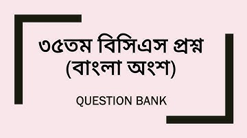 ৩৫তম বিসিএস প্রশ্ন (বাংলা অংশ) || 35th BCS Question Solve.