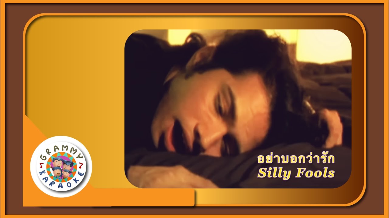 คาราโอเกะ อย่าบอกว่ารัก - Silly Fools