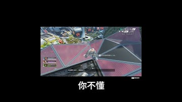 人在哪我都用看的，爆米花喜歡用聽的！ #shorts #apex #apexlegends #apexlegendsclips