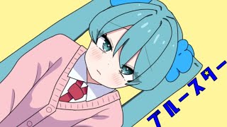 ブルースター/初音ミク