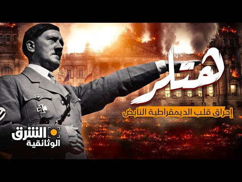 هتلر وحريق الرايخستاغ | إحراق قلب الديمقراطية النابض - الشرق الوثائقية