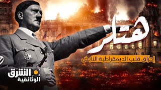 هتلر وحريق الرايخستاغ | إحراق قلب الديمقراطية النابض - الشرق الوثائقية