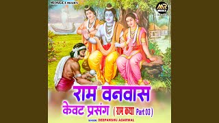 Ram Vanvas Kevat Prasang (Ram Katha Part 03)