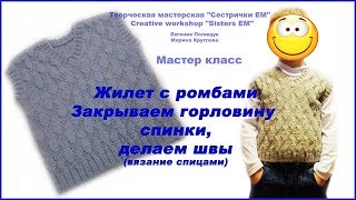 Жилет с ромбами. Закрываем горловину спинки. Делаем швы. (вязание спицами) Жилет с ромбами. Закрываем горловину спинки. Делаем швы. (вязание спицами)