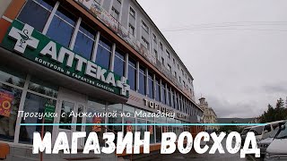 Магазин Восход в Магадане. Каким он стал. Современный Магадан 2020. Прогулки по Магадану с Анжелиной