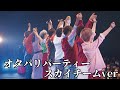 オタパリパーティー/スカイチーム じんたん生誕祭ライブver