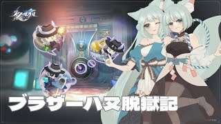 【崩壊:スターレイル】ブラザーハヌ脱獄記※最初はもぐもぐ雑談【崩スタ】