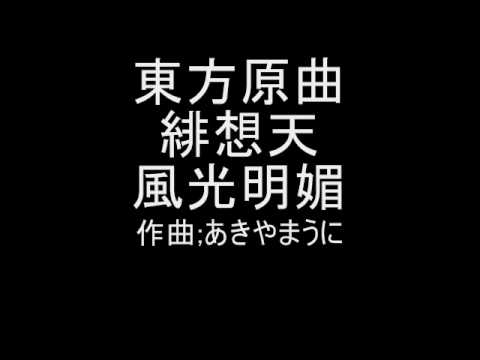 Guarda 東方原曲 緋想天 シナリオ曲 風光明媚 su YouTube Guarda 東方原曲 緋想天 シナリオ曲 風光明媚 su YouTube