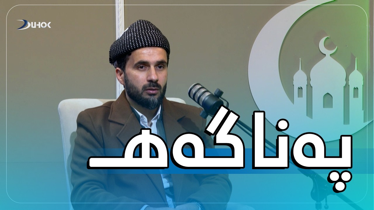 به‌رنامه‌یێ په‌ناگه‌هـ خەلەکەیا 15 سوپاسیا نیعمەتێن خودێ