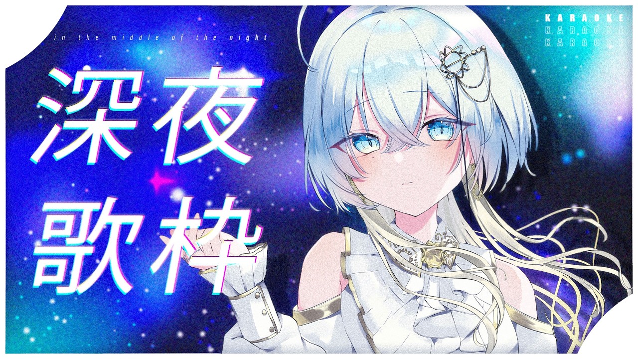 【歌枠】この時間だから聴きたい歌がある|KARAOKE|Vsinger |無々ひさぎ ( #ひさぎの羽休み )