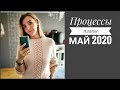 Процессы/ Недовязы/ май 2020