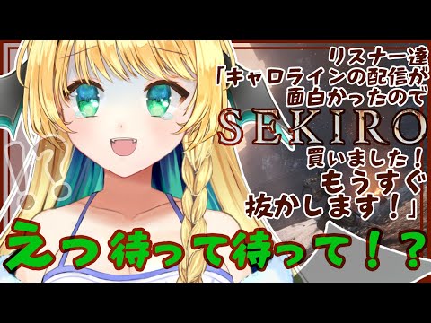 【SEKIRO】#9 お菓子買って買って！駄々こねないの獅子猿くん！🚂【緑魔キャロライン】Buy sweets! Don't be selfish, a lion monkey!