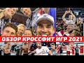 КРОССФИТ ИГРЫ 2021. КАК ЭТО БЫЛО? НОВЫЙ КОРОЛЬ! ВОЗВРАЩЕНИЕ КАНАДЦЕВ