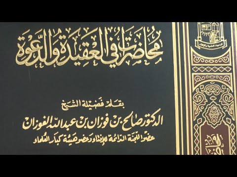 موقف العلامة صالح الفوزان من الحدادية وبيان تدليس محمد بن شمس السليمان على العلامة الفوزان