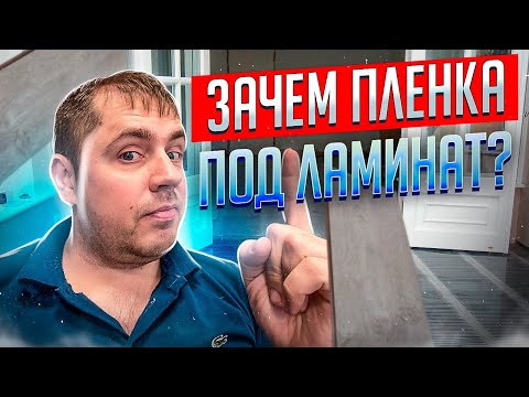 Пленка под ламинат/ Укладка Ламината