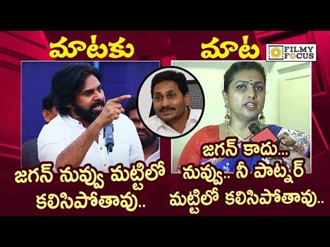 Pawan Kalyan VS Roja : Actress Roja Sensational Punch to Pawan Kalyan for Comments on YS Jagan