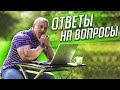 Спрашивали? Отвечаю! Станислав Линдовер