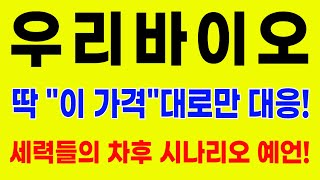 [주식]우리바이오 - 딱 이 가격대로만 대응! 세력들의 차후 시나리오 예언!
