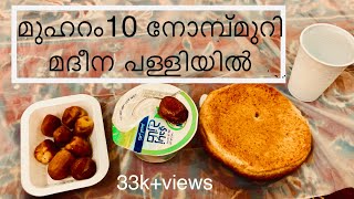 മുഹറം പത്തിലെ നോമ്പ് തുറ / ifthar of Muharram10 fasting in masjidnabawi Madeena