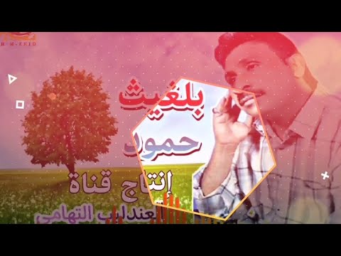 بلغيث حمود من فين ذا القمر من فين