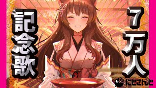 【7万人記念歌】曲名からキーワードを見つけてメッセージを探せ【にじさんじフミ】