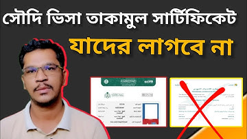 সৌদি আরবের কোন ভিসায় তাকামুল সার্টিফিকেট লাগবে না || takamul certificate update 