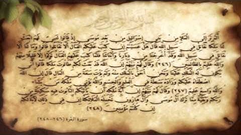 سورة البقرة آية (246-248) مع عدة قراء. .H.N Design