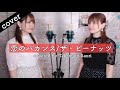 【cover】恋のバカンス/ ザ・ピーナッツ