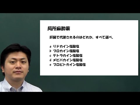 局所麻酔薬　３分で分かる国家試験のための薬理学・麻酔学