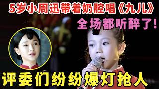 5岁小周迅带着奶腔唱《九儿》全场都听醉了!_评委们纷纷爆灯抢人百年难遇的天才！【家有大明星】